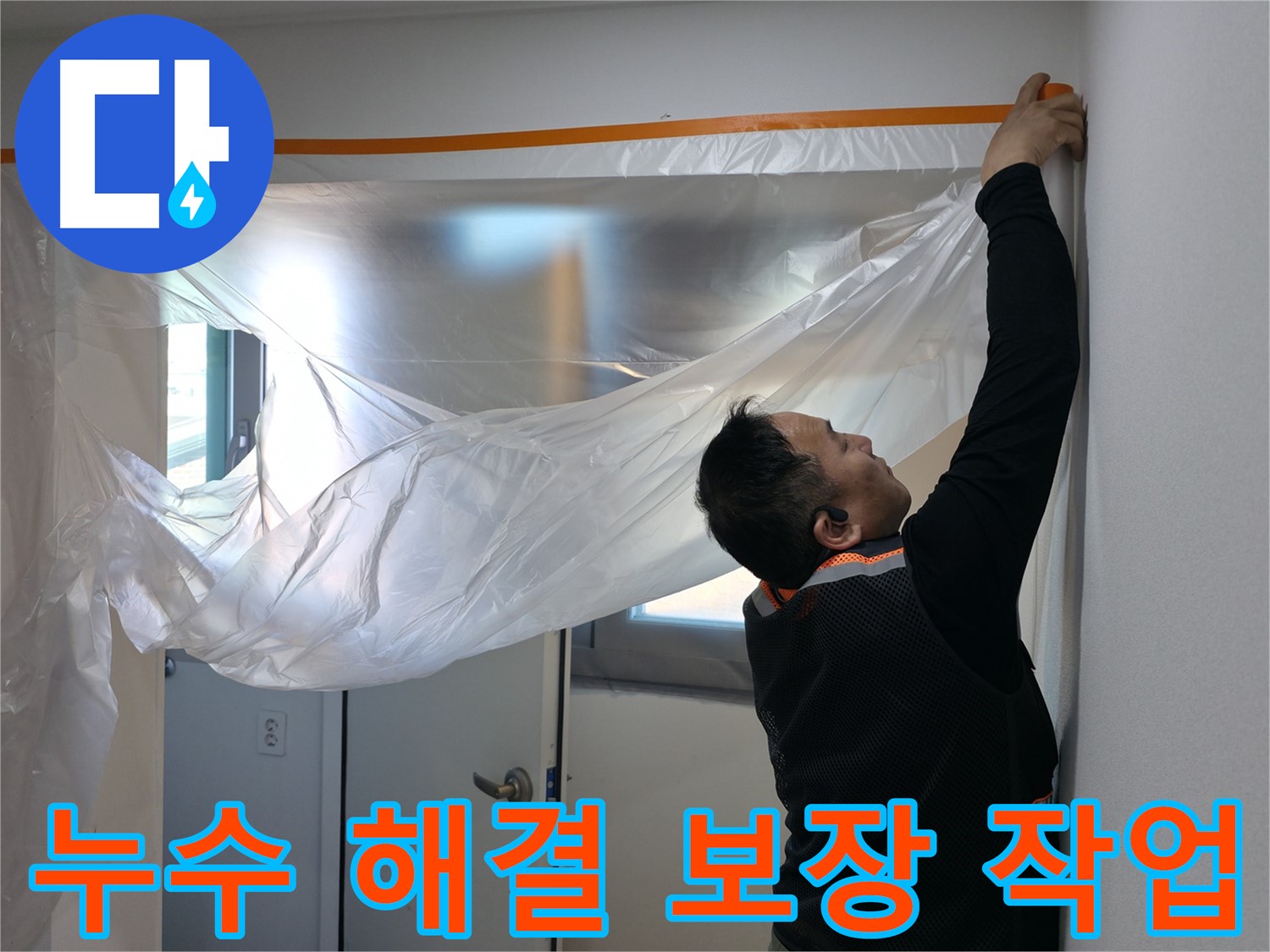 신림동 누수 - 누수, 이제 걱정 끝! 완벽 해결을 위한 보양 작업