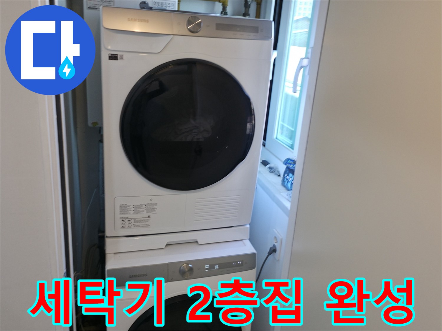 신림동 누수 공사 후 세탁기-건조기 2단 설치로 공간 활용 극대화