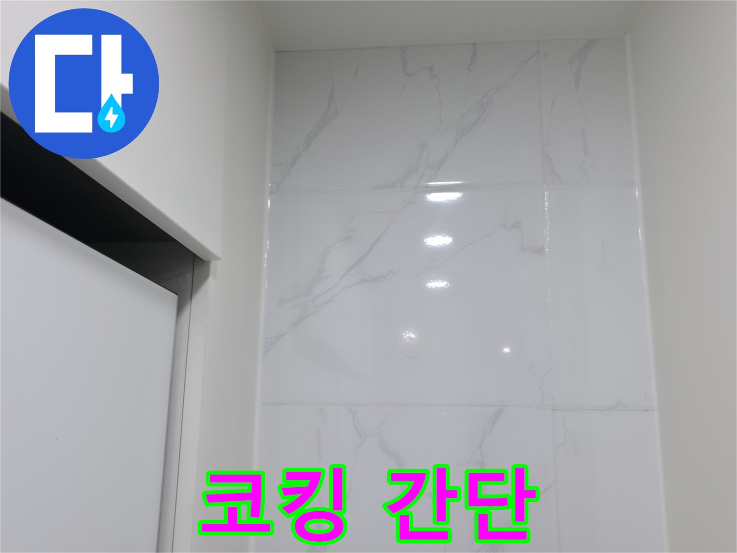 코킹 - 간단하게 누수 해결