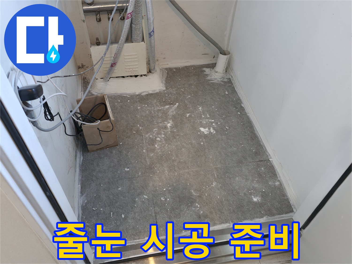 신림 세탁실 타일 줄눈 시공을 위한 준비 작업