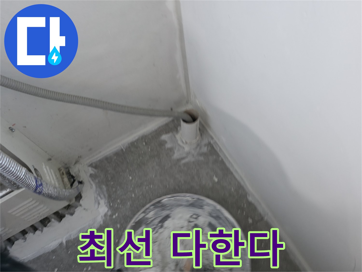 신림 하이츠빌라 - PVC 배관 누수 - 고객 만족 위해 최선 다한다