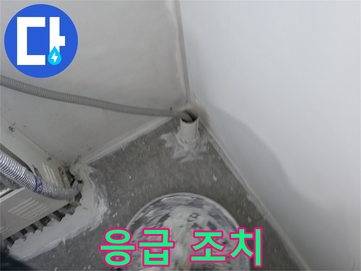 신림 하이츠빌라 - PVC 배관 누수 - 신속한 응급 조치