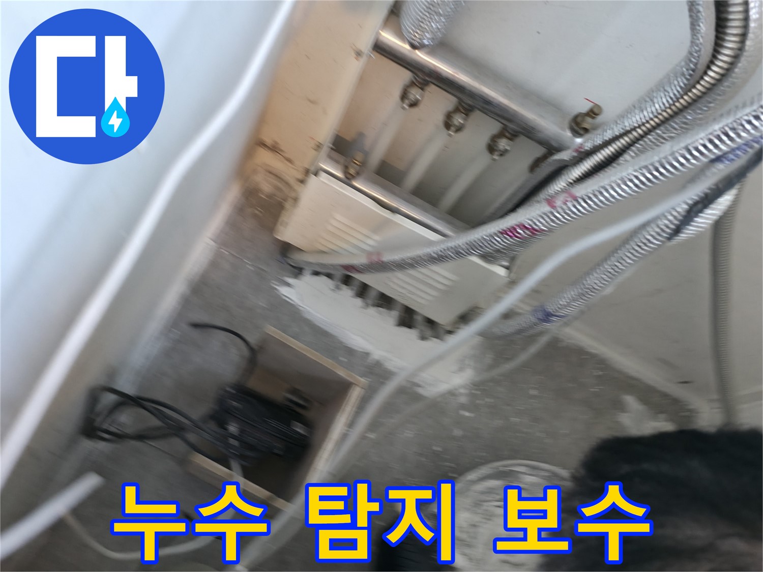 신림 하이츠빌라 누수 - 누수 탐지 후 완벽한 보수 작업