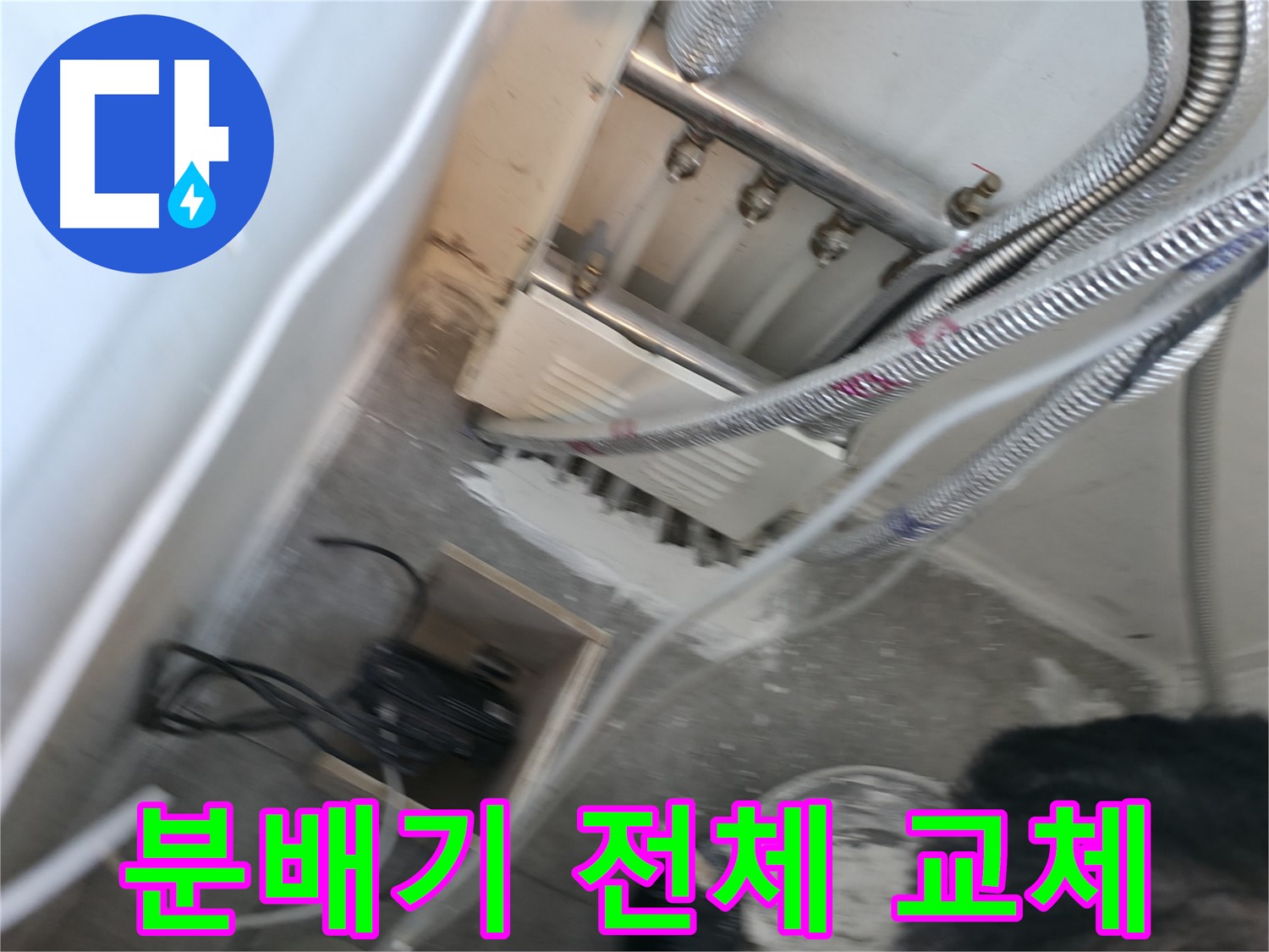 신림 하이츠빌라 누수 - 분배기 노후, 전체 교체 진행