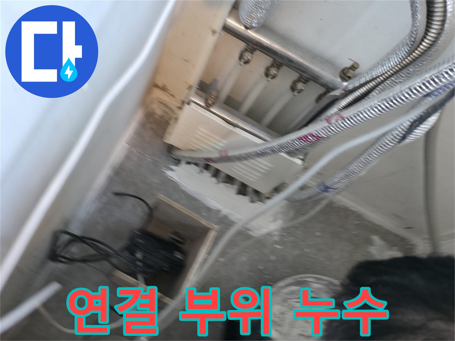 신림 하이츠빌라 누수 - 분배기 연결 부위 누수 발견