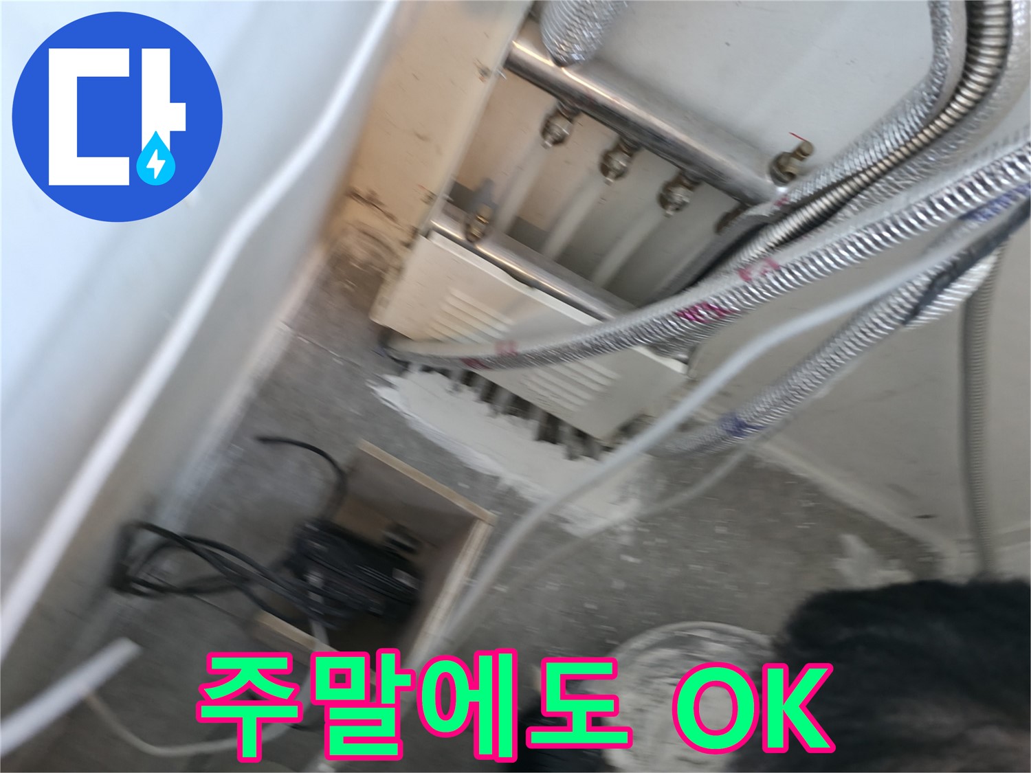 신림 하이츠빌라 누수 - 주말에도 문제없이 해결