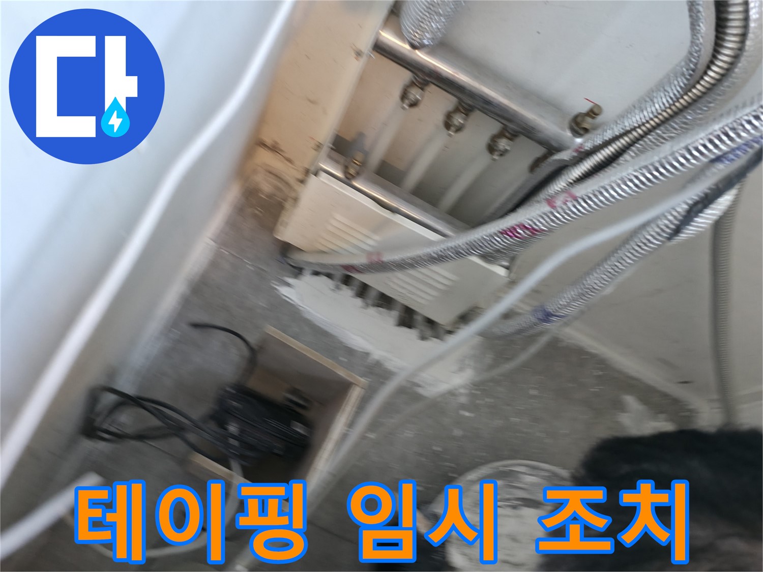 신림 하이츠빌라 배관 - 테이핑 임시 조치, 응급 상황
