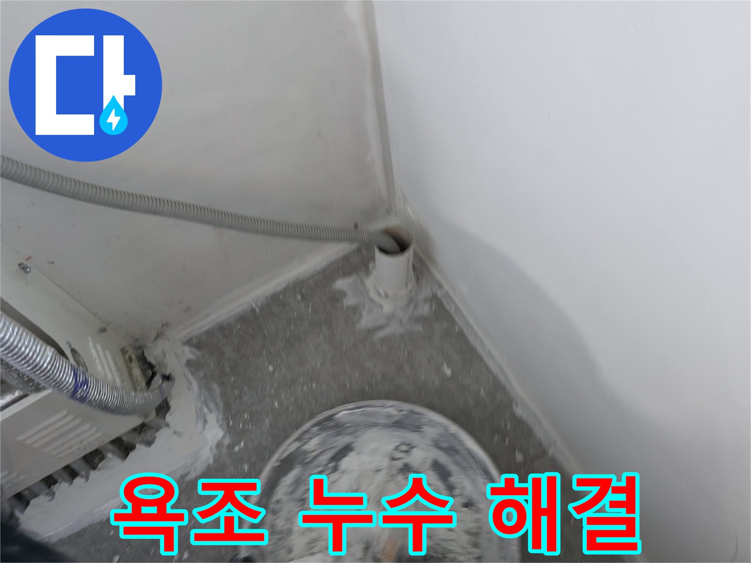 신림 하이츠빌라 욕조 누수 - 배수구 연결 불량 확인