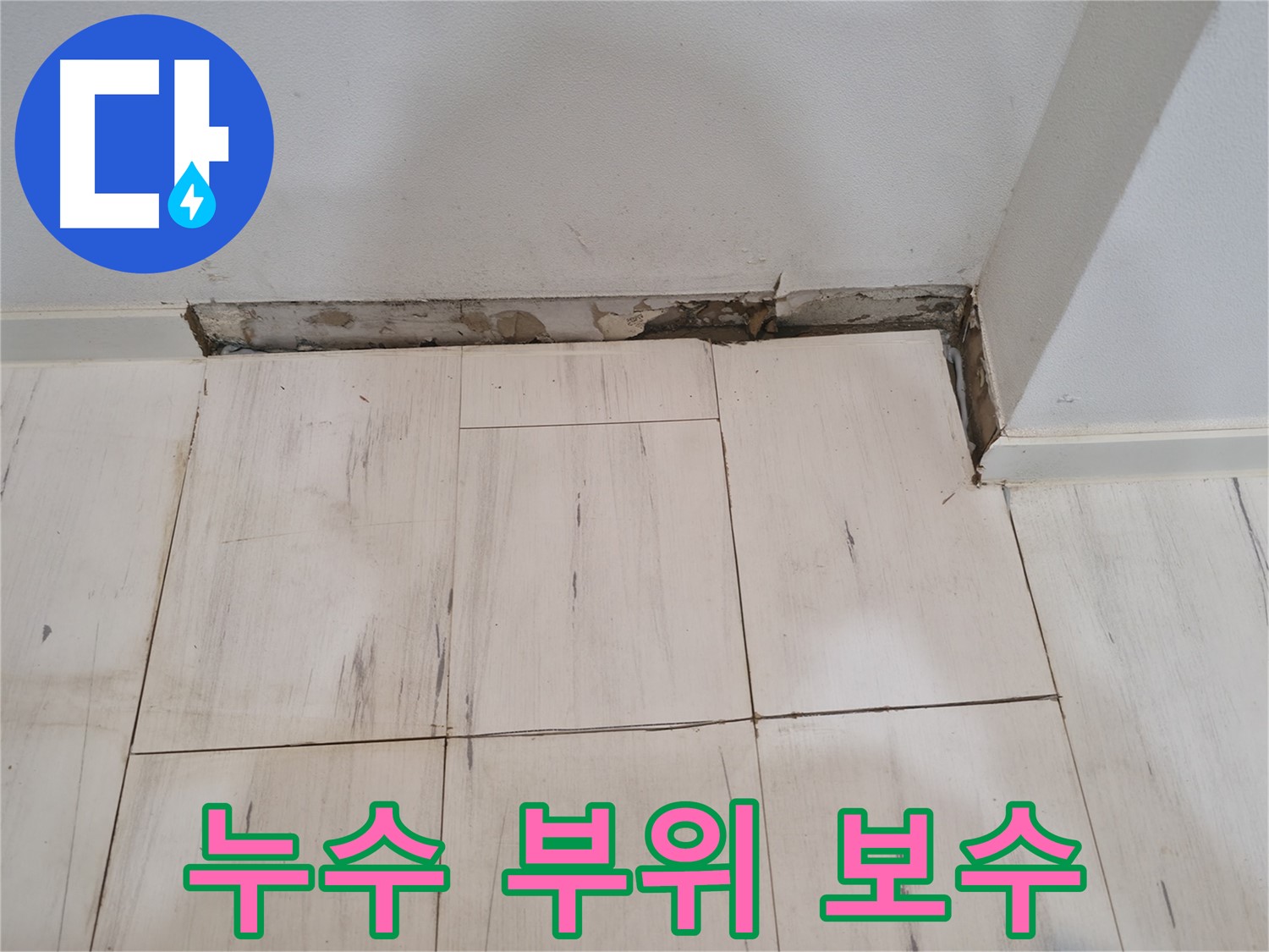 신림동 관악구 누수 - 누수 부위 집중 보수 - 확실하게 해결