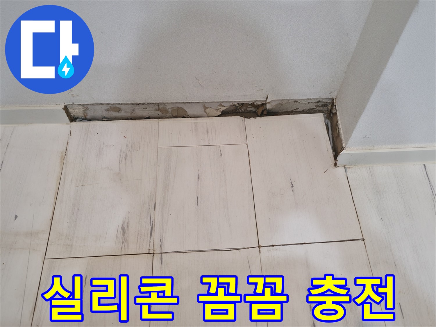 신림동 관악구 누수 - 방수 실리콘 꼼꼼하게 충전 - 빈틈없이 채우기