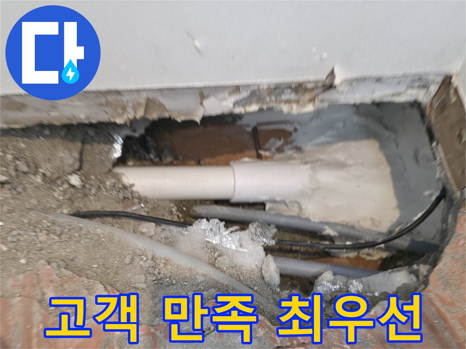 신림동 누수 공사 - 고객님의 만족이 최우선!