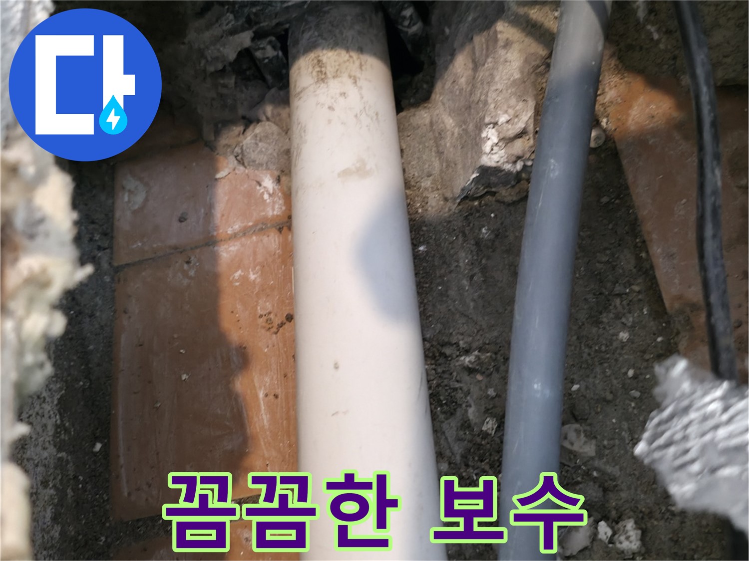 신림동 누수 공사 - 꼼꼼한 보수 작업으로 누수 완벽 해결