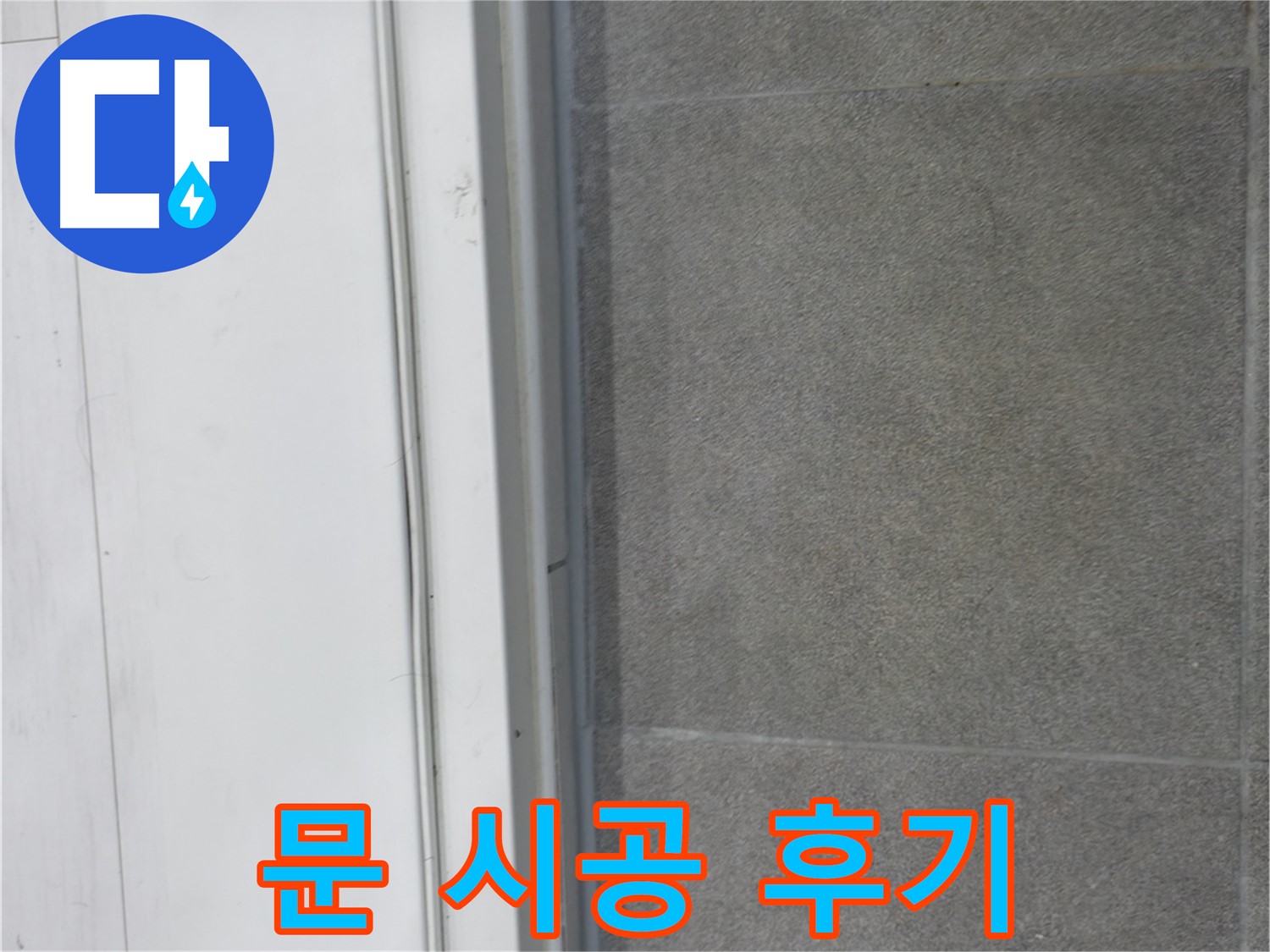 신림동 누수 공사 - 문 실리콘 완벽 시공으로 누수 완벽 차단