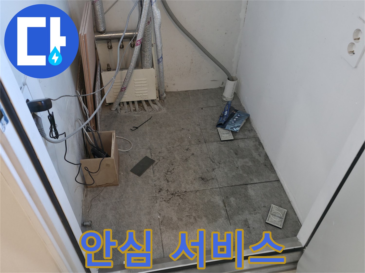 신림동 누수 - 공사 후 고객 안심 서비스 제공