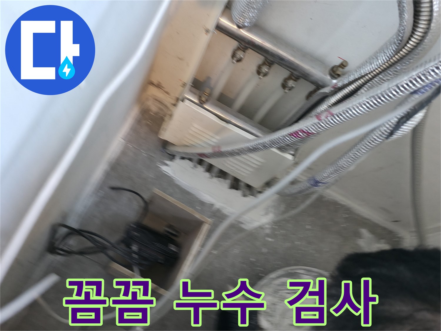 신림동 누수 - 꼼꼼한 누수 검사 진행 중