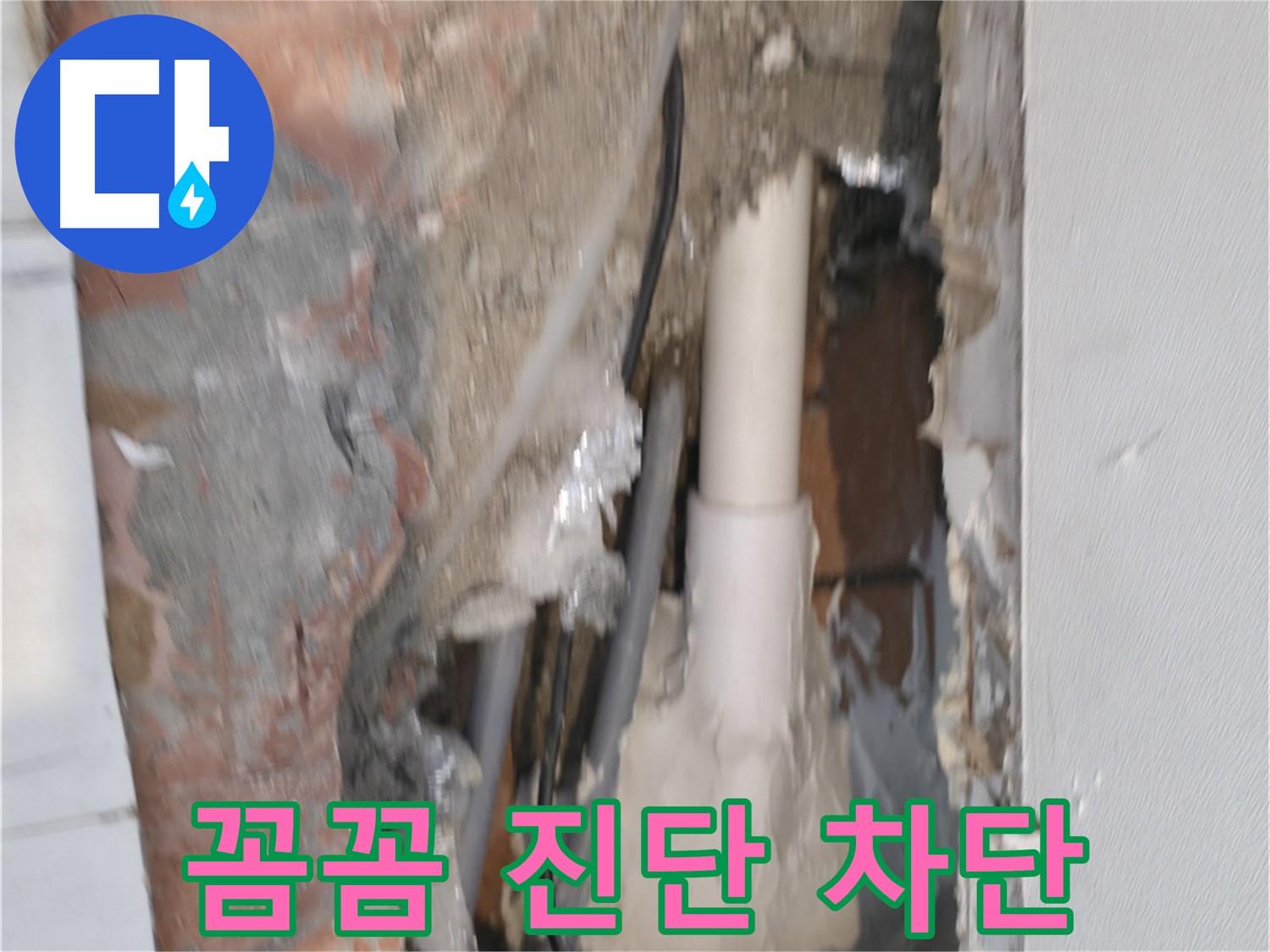 신림동 누수 - 꼼꼼한 진단으로 확실하게 누수 차단!