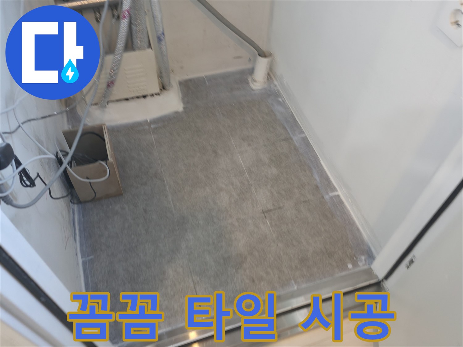 신림동 누수 - 꼼꼼한 타일 시공으로 완벽하게 변신