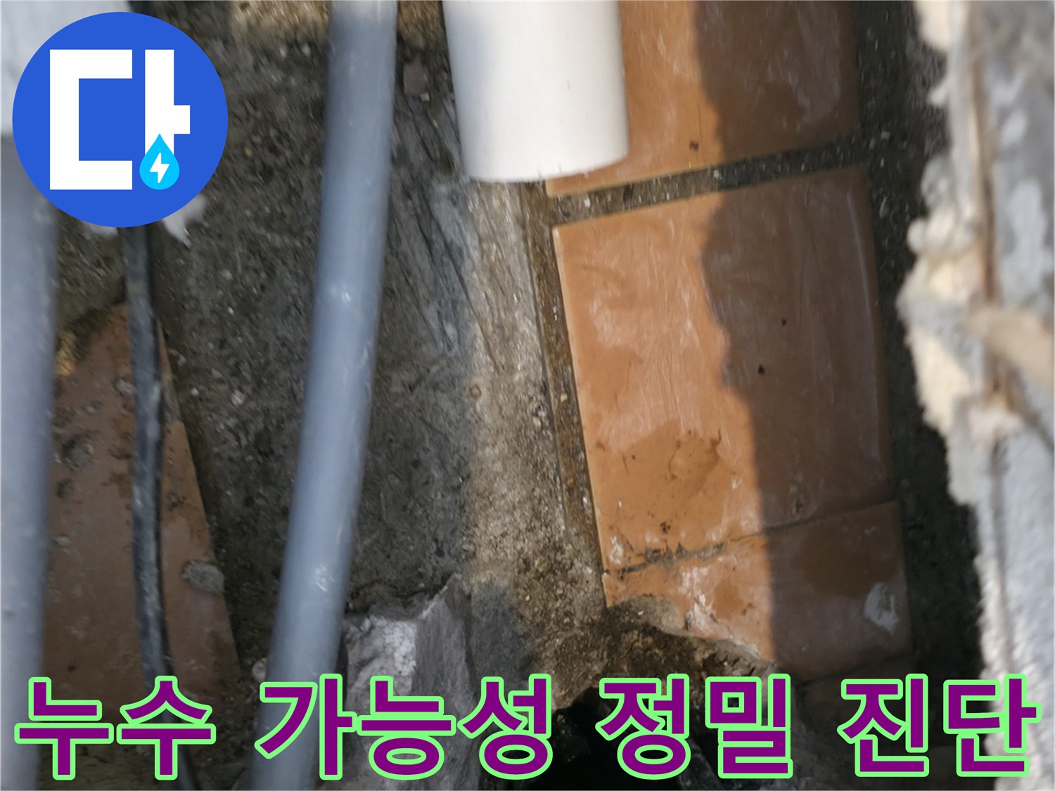 신림동 누수 - 누수 가능성 정밀하게 진단 - 완벽 해결 자신감