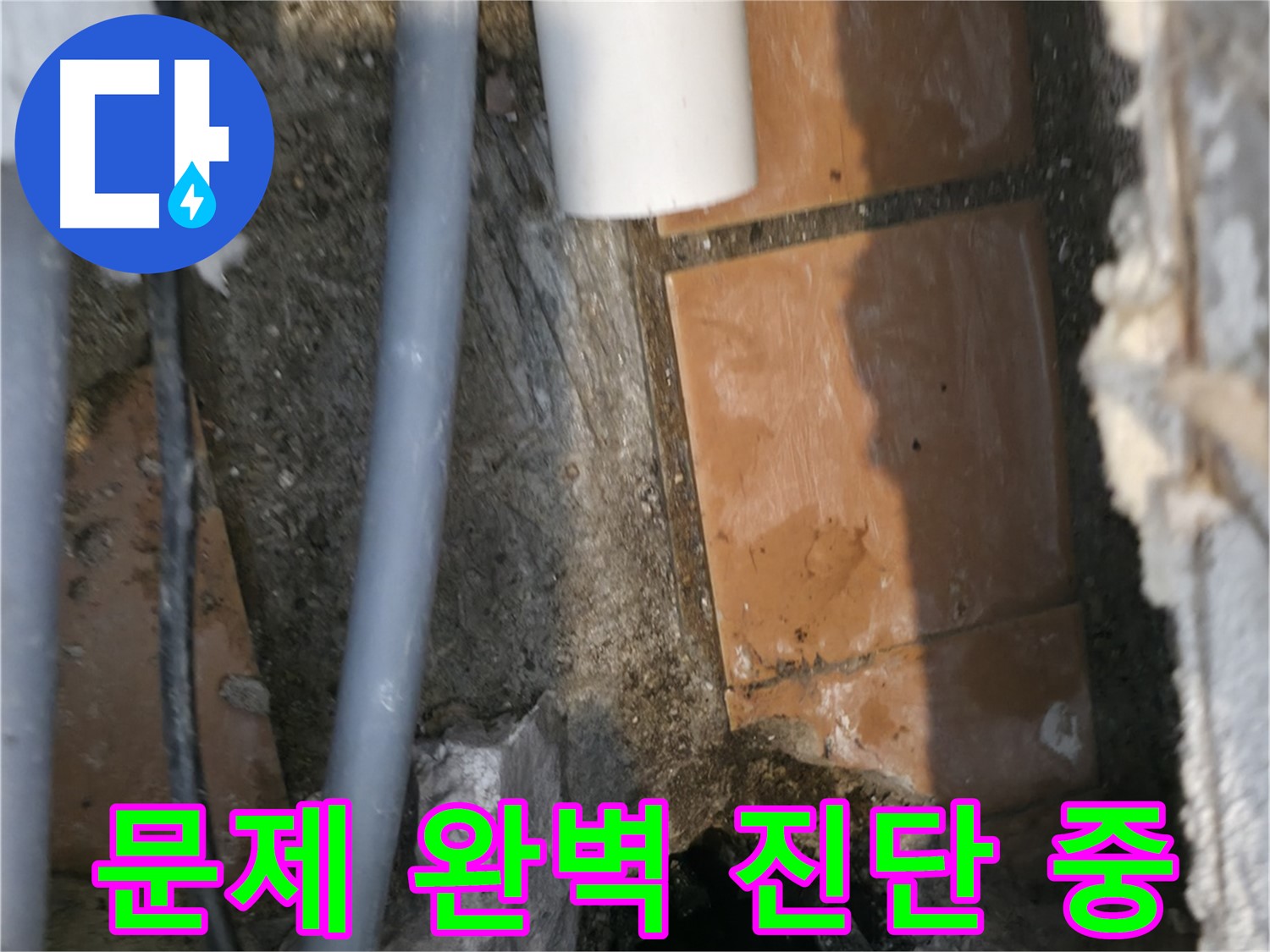 신림동 누수 - 누수 문제 완벽하게 진단 중 - 이제 안심하세요