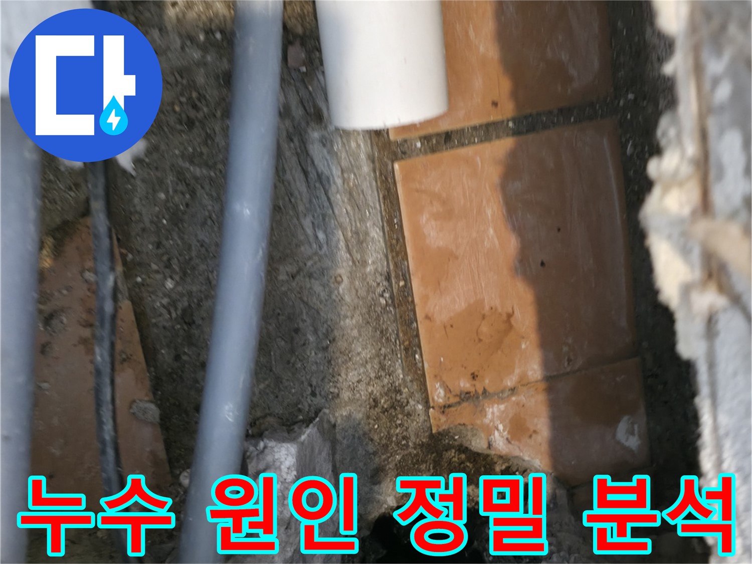 신림동 누수 - 누수 원인을 정밀하게 분석 - 완벽 해결 자신