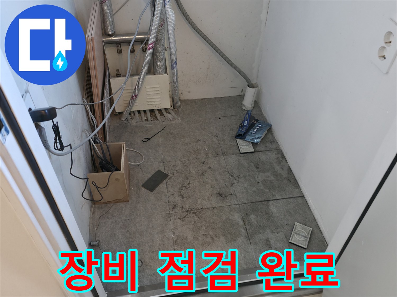 신림동 누수 - 누수 탐지 장비 점검 완료