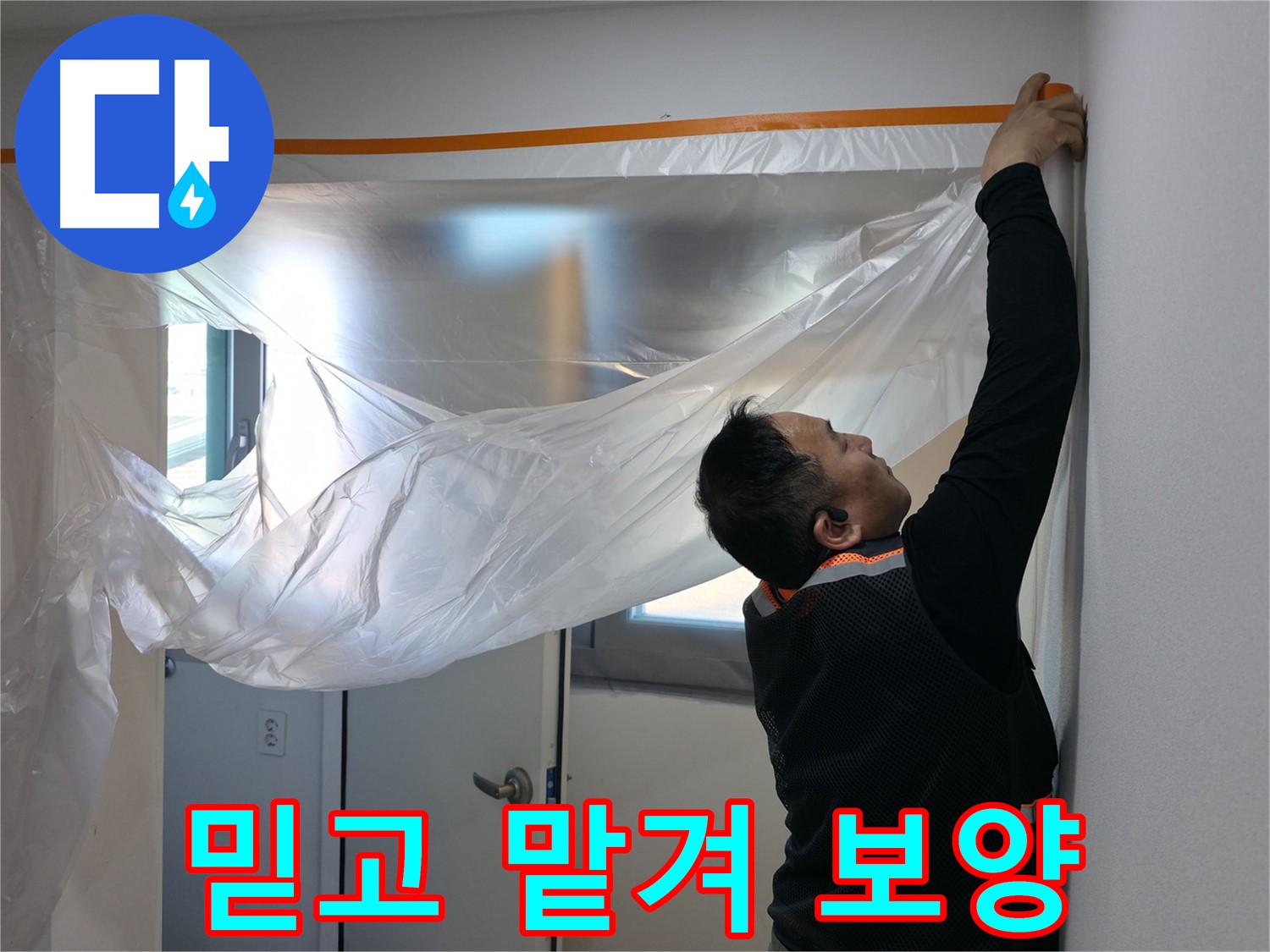 신림동 누수 - 믿고 맡겨주세요! 꼼꼼한 보양 작업 시작!