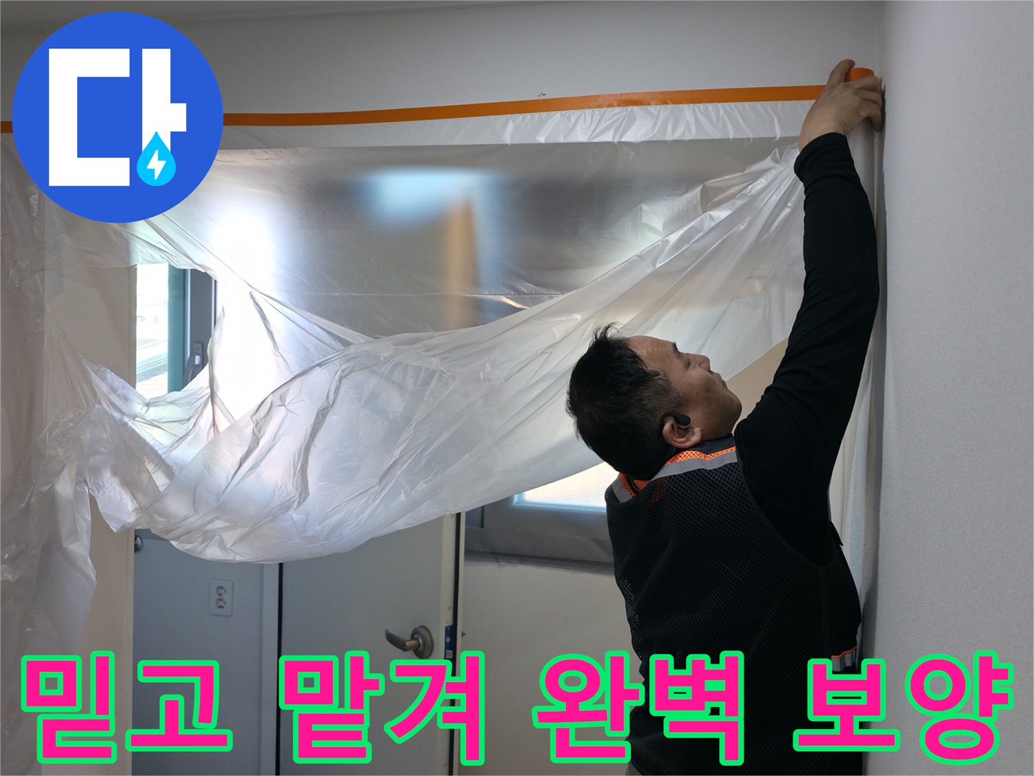 신림동 누수 - 믿고 맡겨주세요! 완벽한 보양으로 보답!