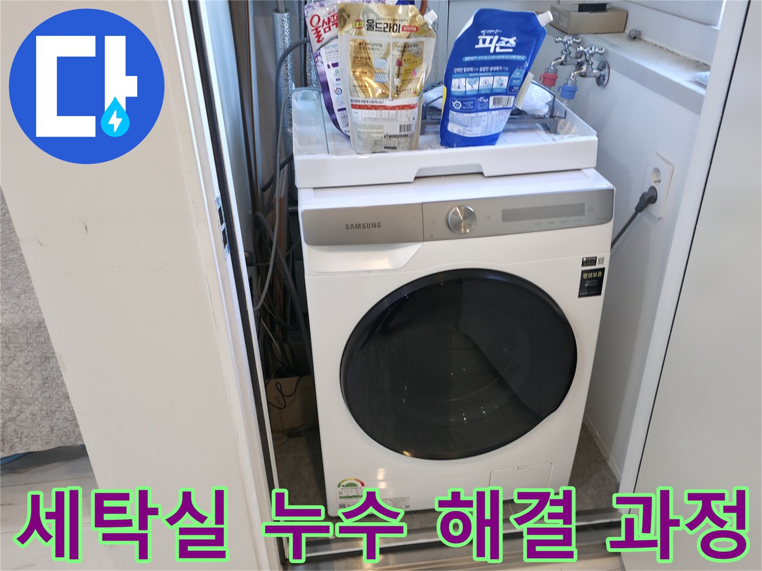 신림동 세탁실 누수 해결 과정 - 원인 진단, 배관 내시경 검사, 최적 공법 적용