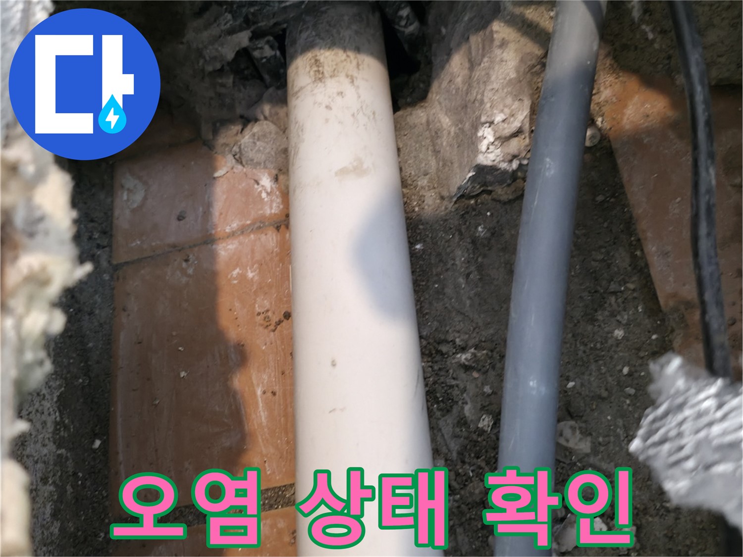 신림동 누수 - 배관 연결 부위 주변 오염 상태 확인 - 누수 진단