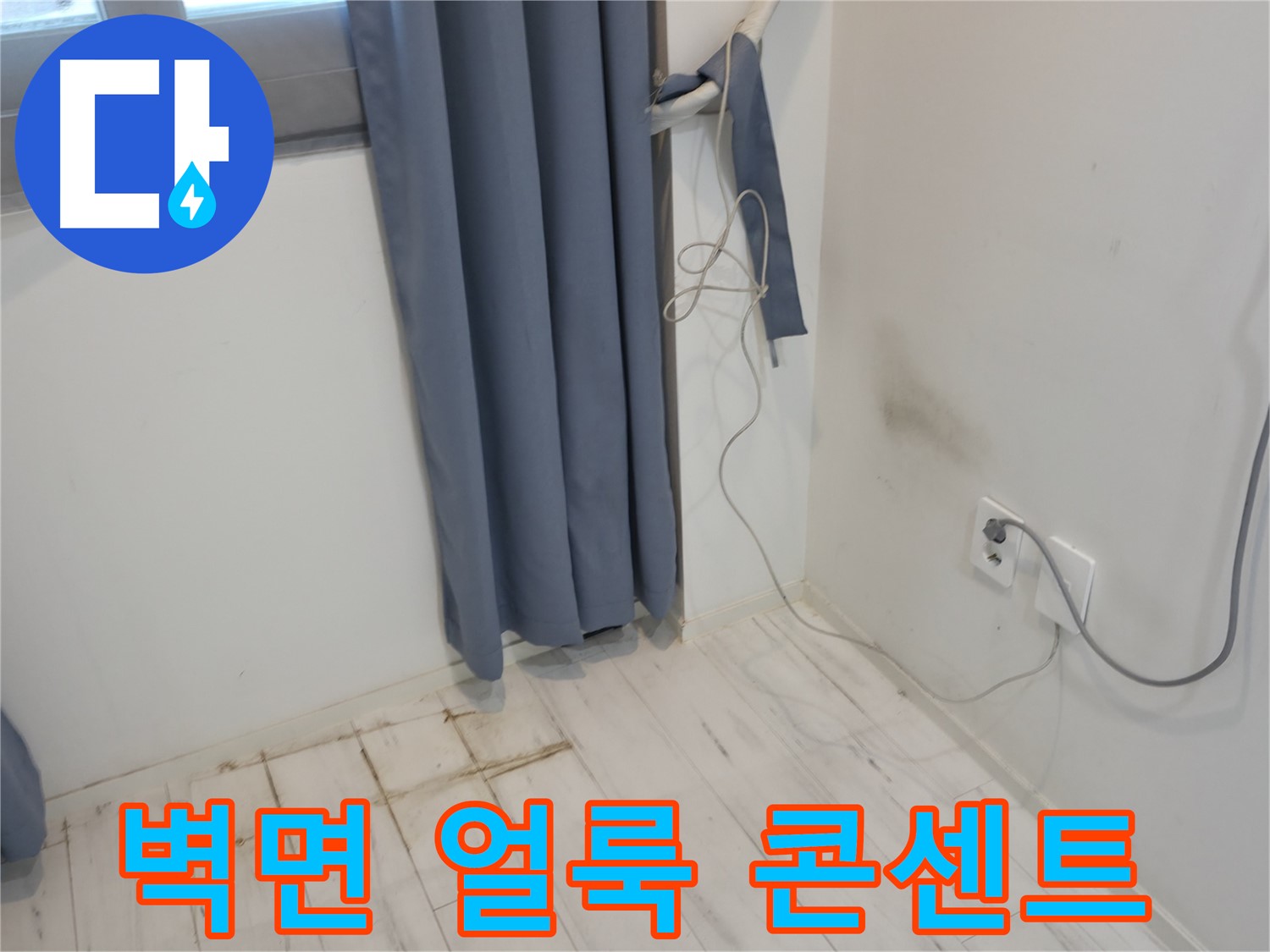 신림동 누수 - 벽면 얼룩과 젖은 콘센트 - 정밀 누수 진단