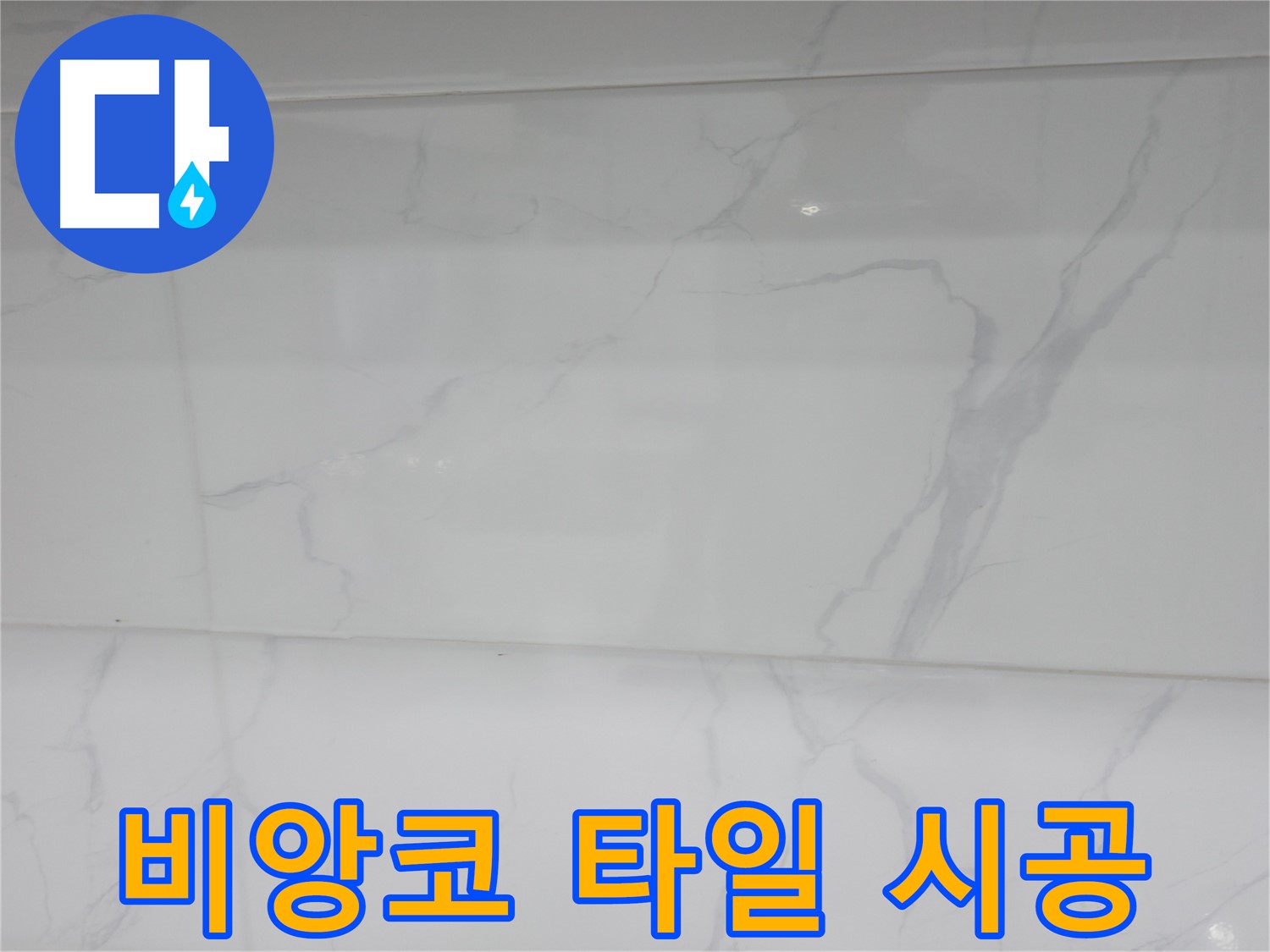 신림동 누수 - 비앙코 카라라 타일로 고급스러운 욕실