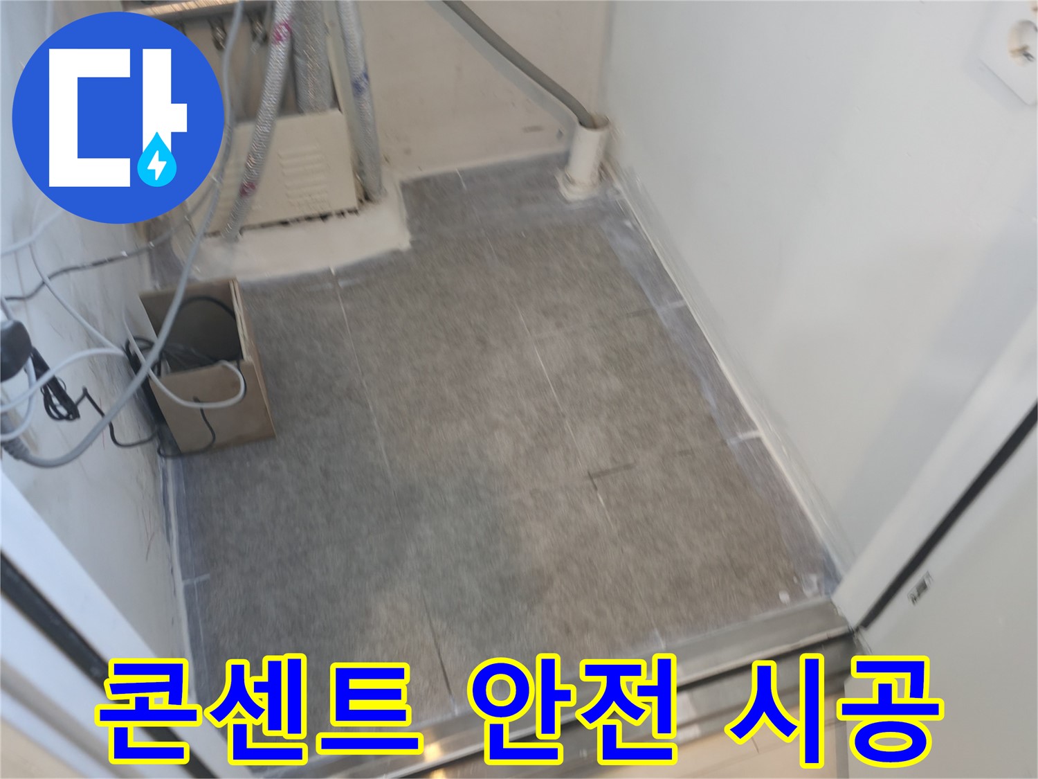신림동 누수 - 세탁실 콘센트 주변 타일 시공으로 안전하게
