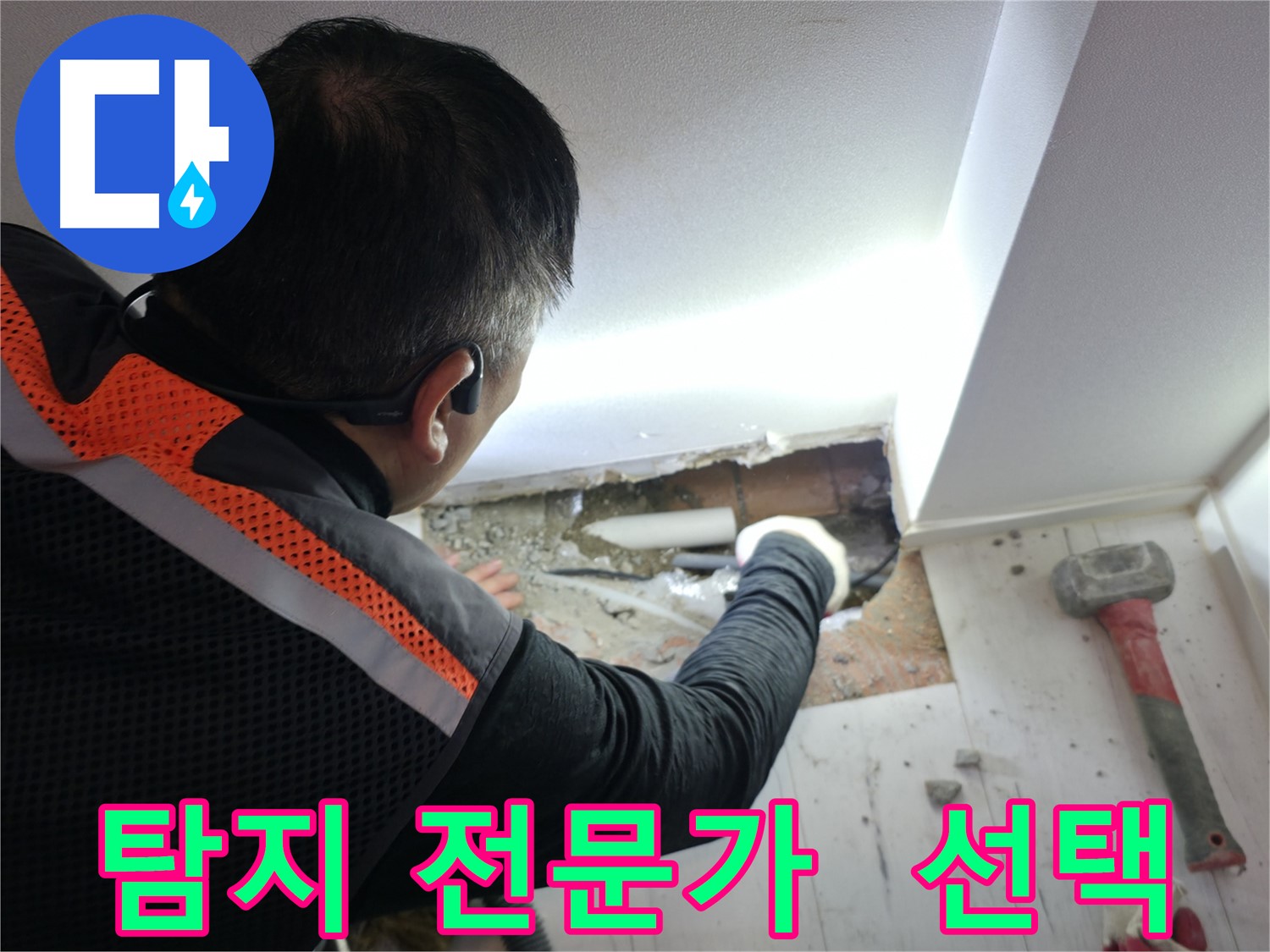 신림동 누수 - 신림하이츠빌라 누수 탐지 전문가의 선택은 바로 저!