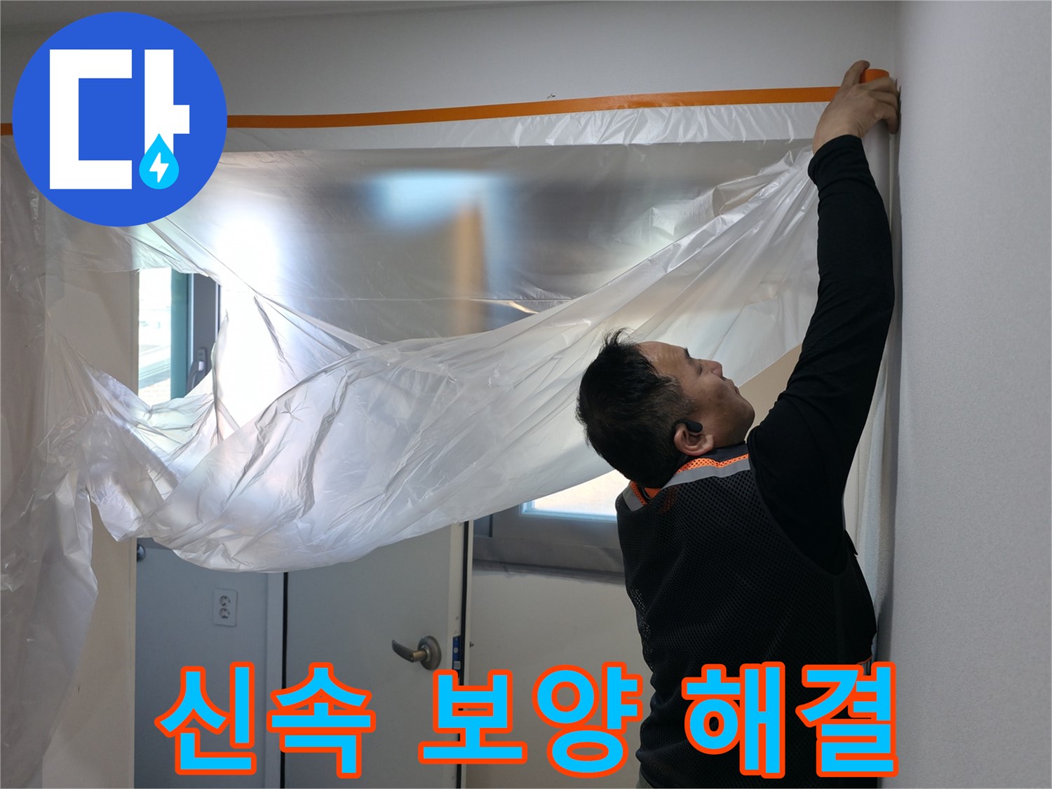 신림동 누수 - 신속한 보양 작업 후 정확하게 누수 해결!