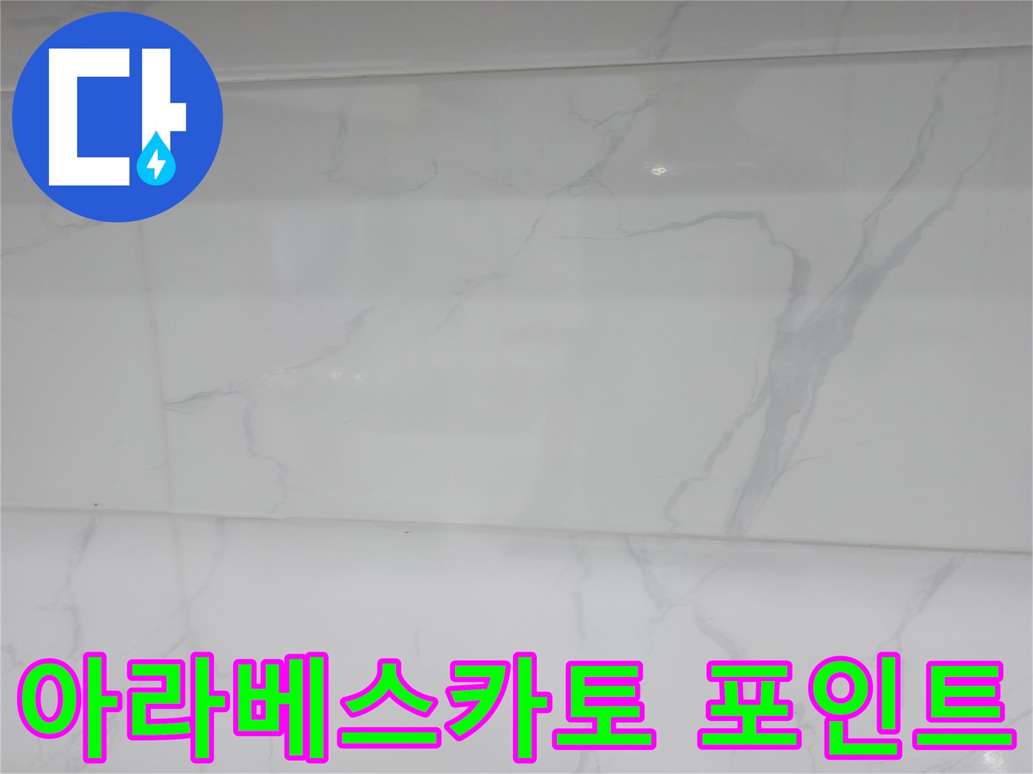신림동 누수 - 아라베스카토 포인트로 고급스럽게