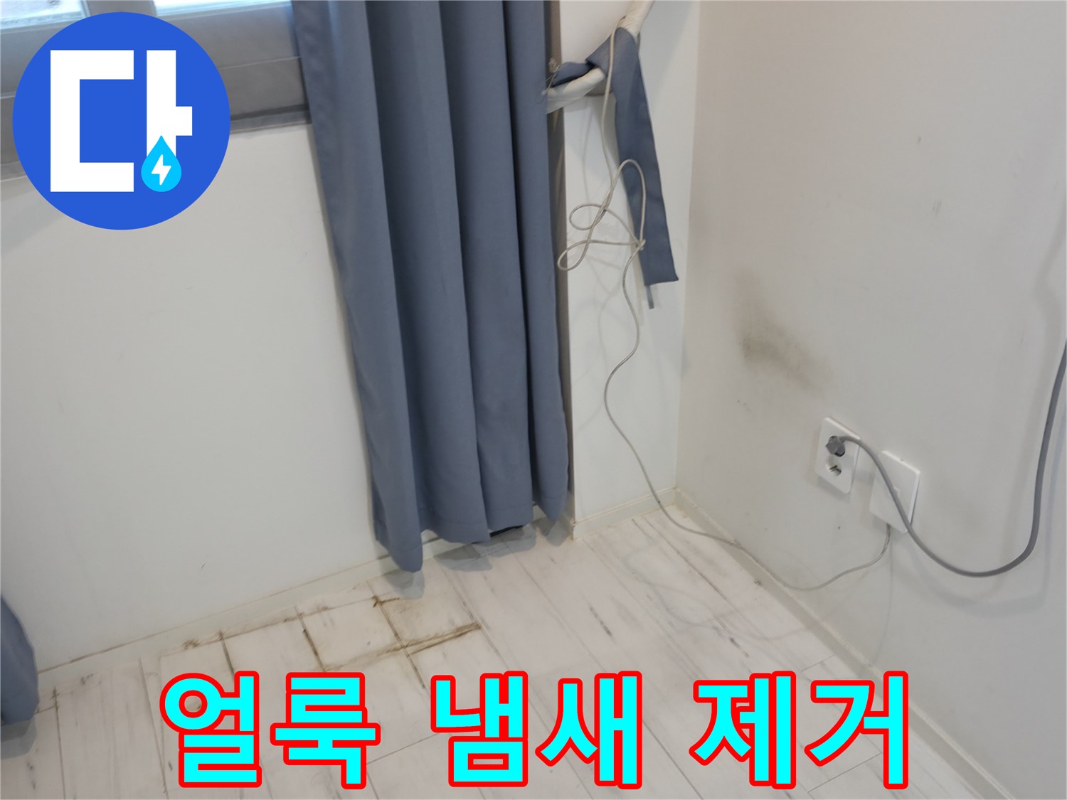 신림동 누수 - 얼룩 냄새 문제 - 긴급 복구 작업으로 해결