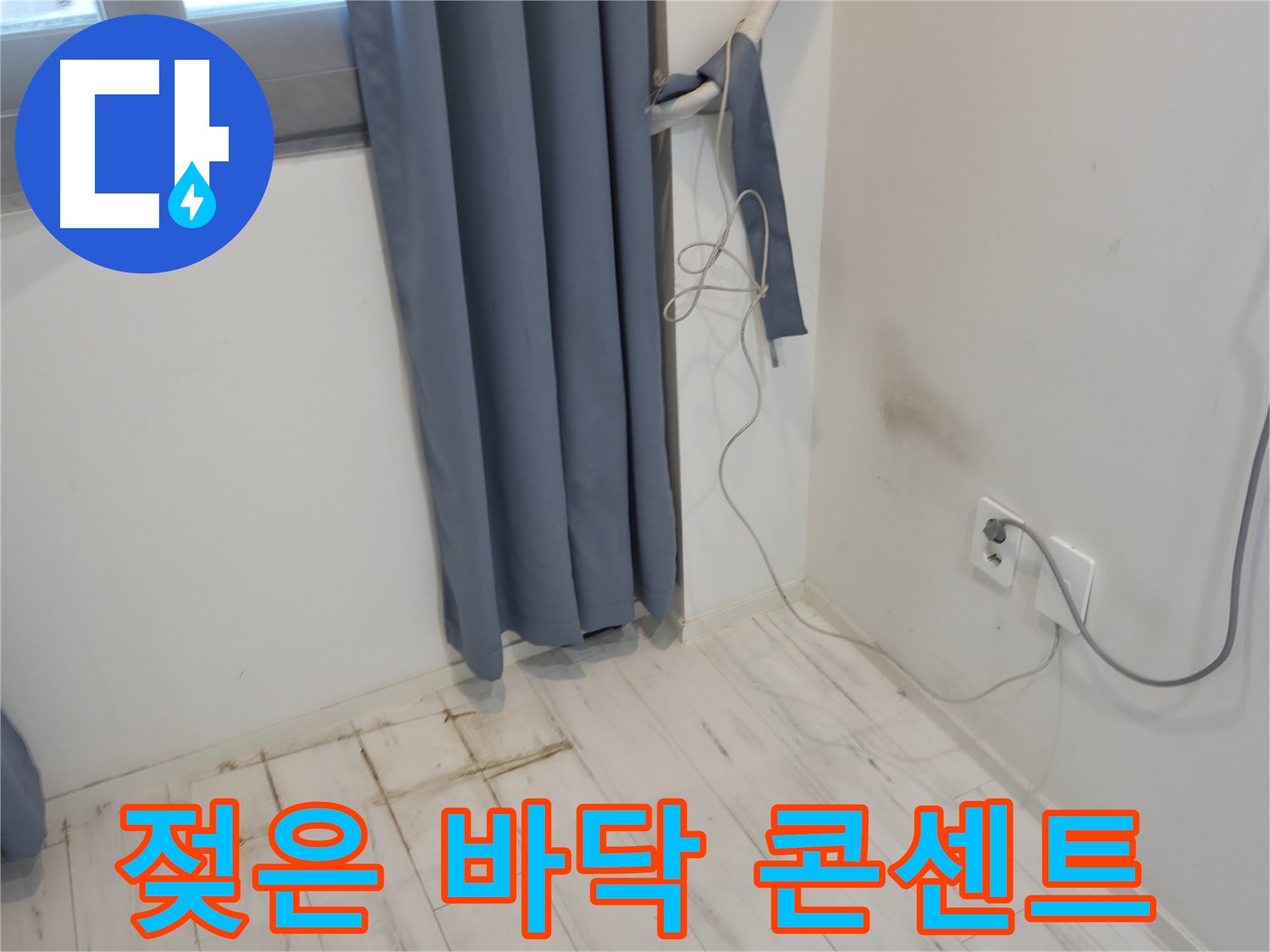 신림동 누수 - 젖은 바닥과 콘센트 주변 누수 의심 - 꼼꼼한 점검 필요