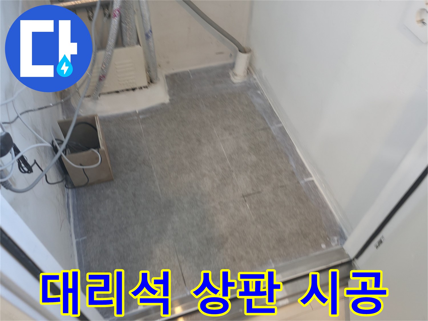 신림동 누수 - 젠다이 대리석 상판으로 고급스럽게