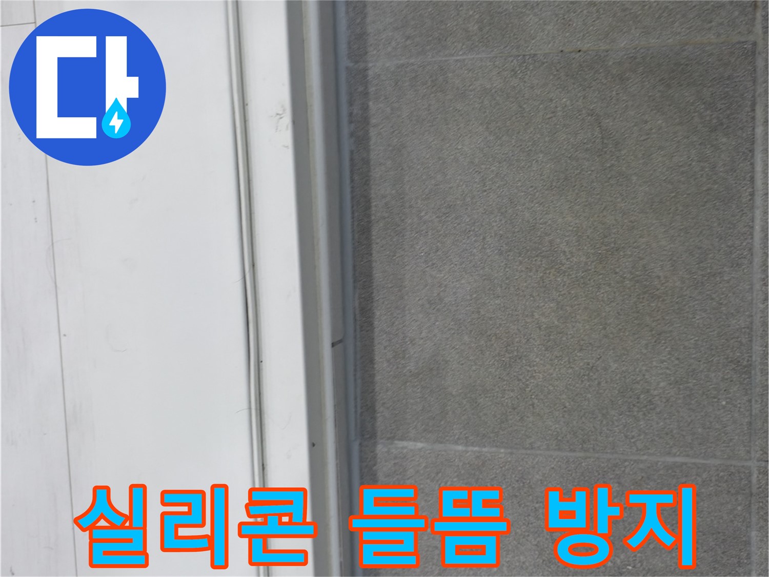 신림동 누수 해결 - 실리콘 들뜸 방지 시공으로 누수 예방