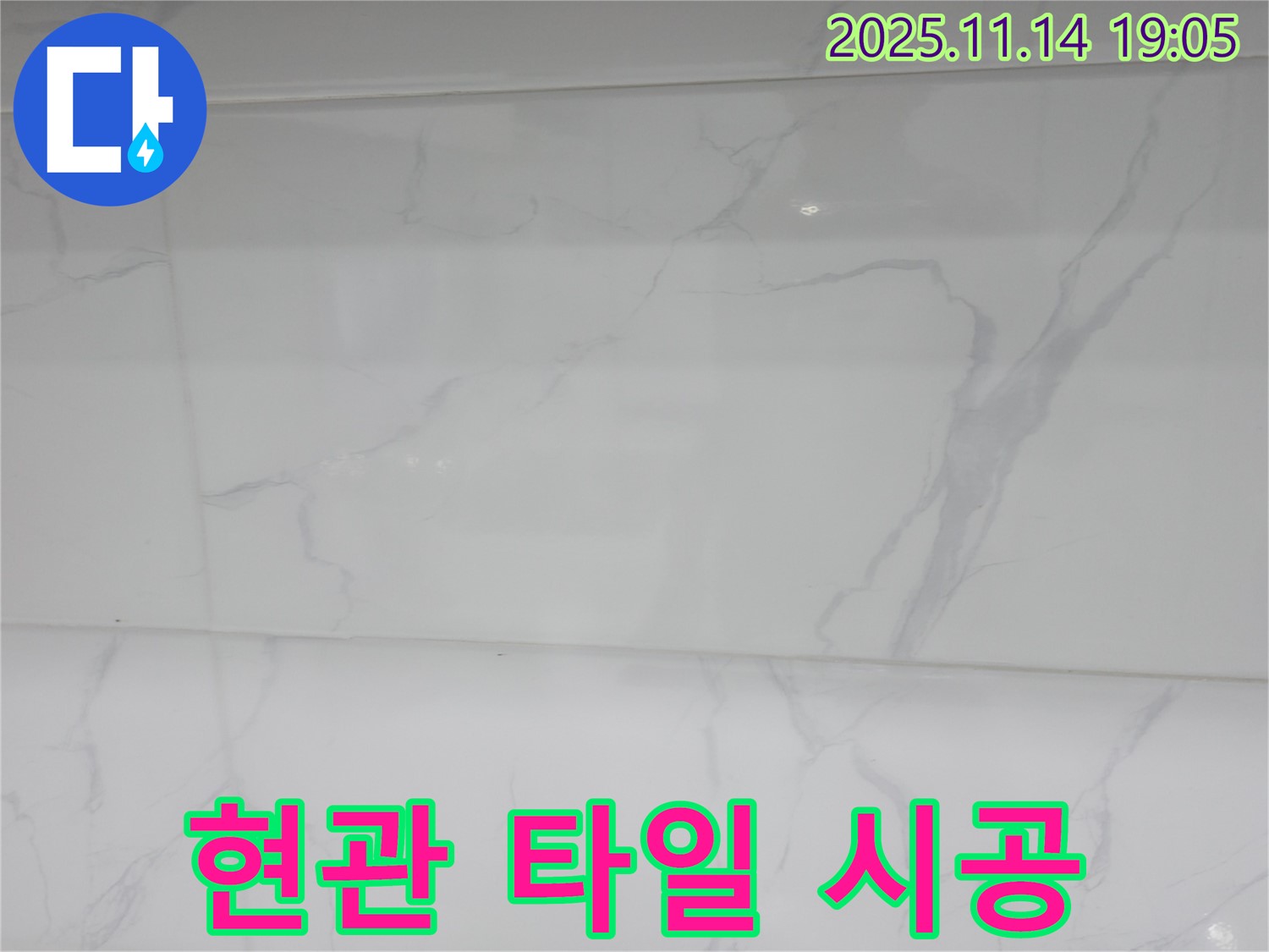 신림동 누수 - 현관 타일 시공으로 깔끔하고 세련된 첫인상을 만들고 - 누수 문제까지 해결했습니다.
