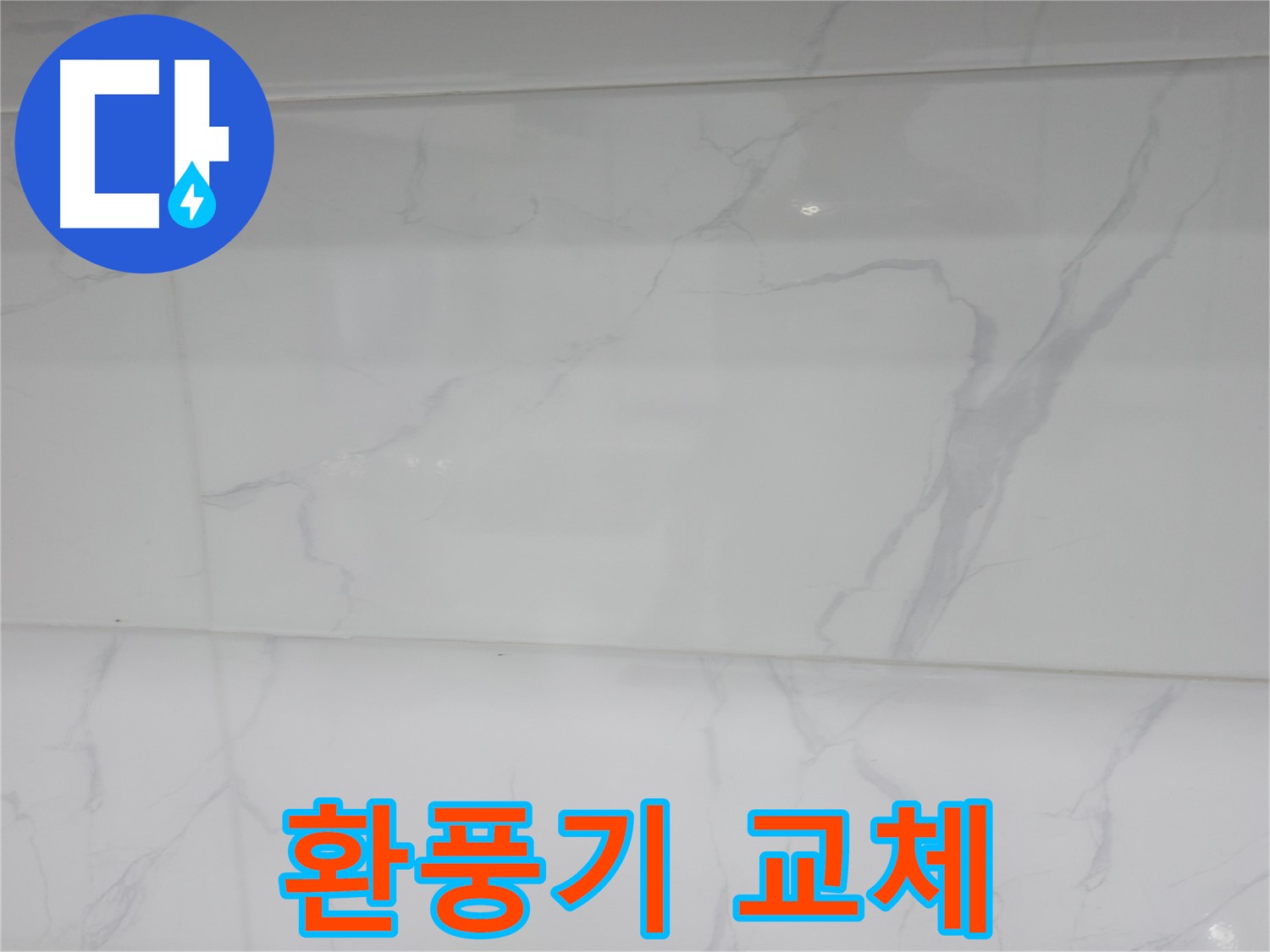 신림동 누수 - 환풍기 교체로 쾌적한 욕실