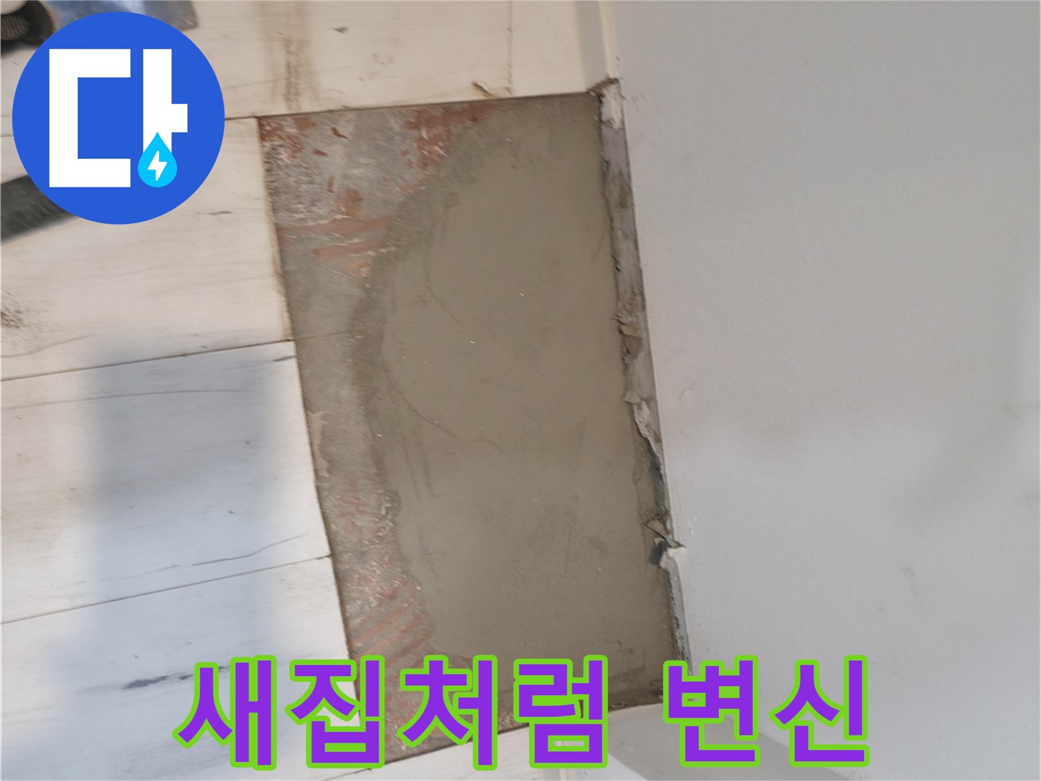 미장으로 새집처럼 - 신림로58길 누수 해결!