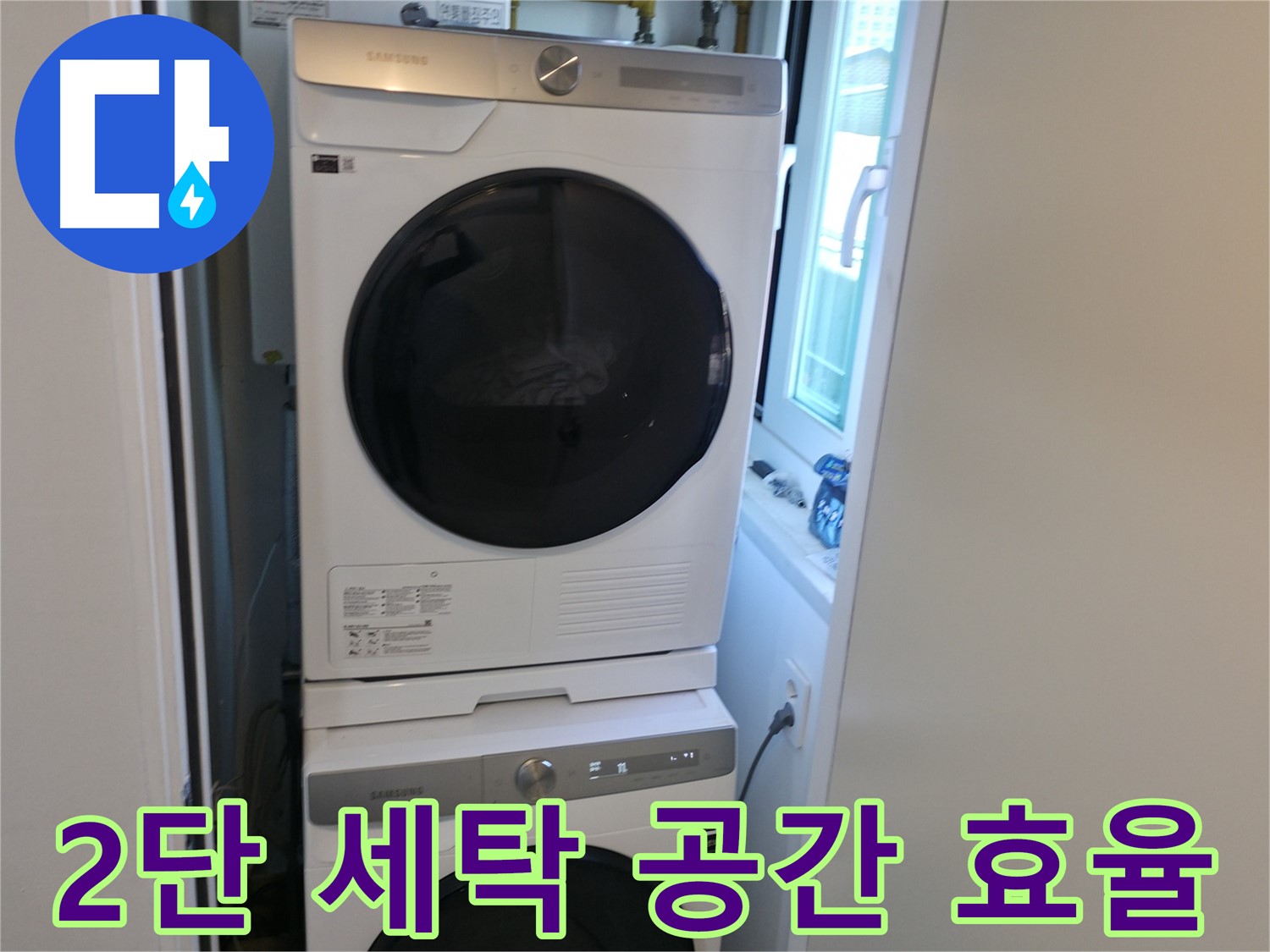 신림동 빌라 2단 세탁기 설치 - 공간 효율 극대화