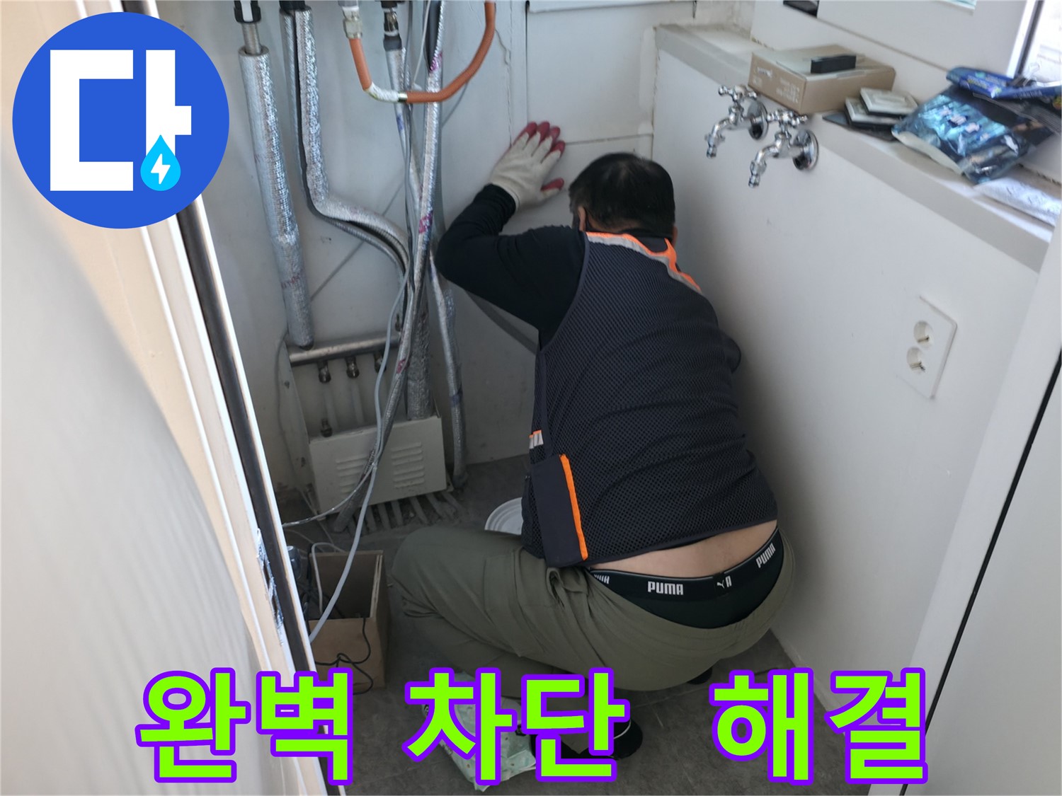 신림동 빌라 누수 - 누수 차단으로 확실하게 해결 완료