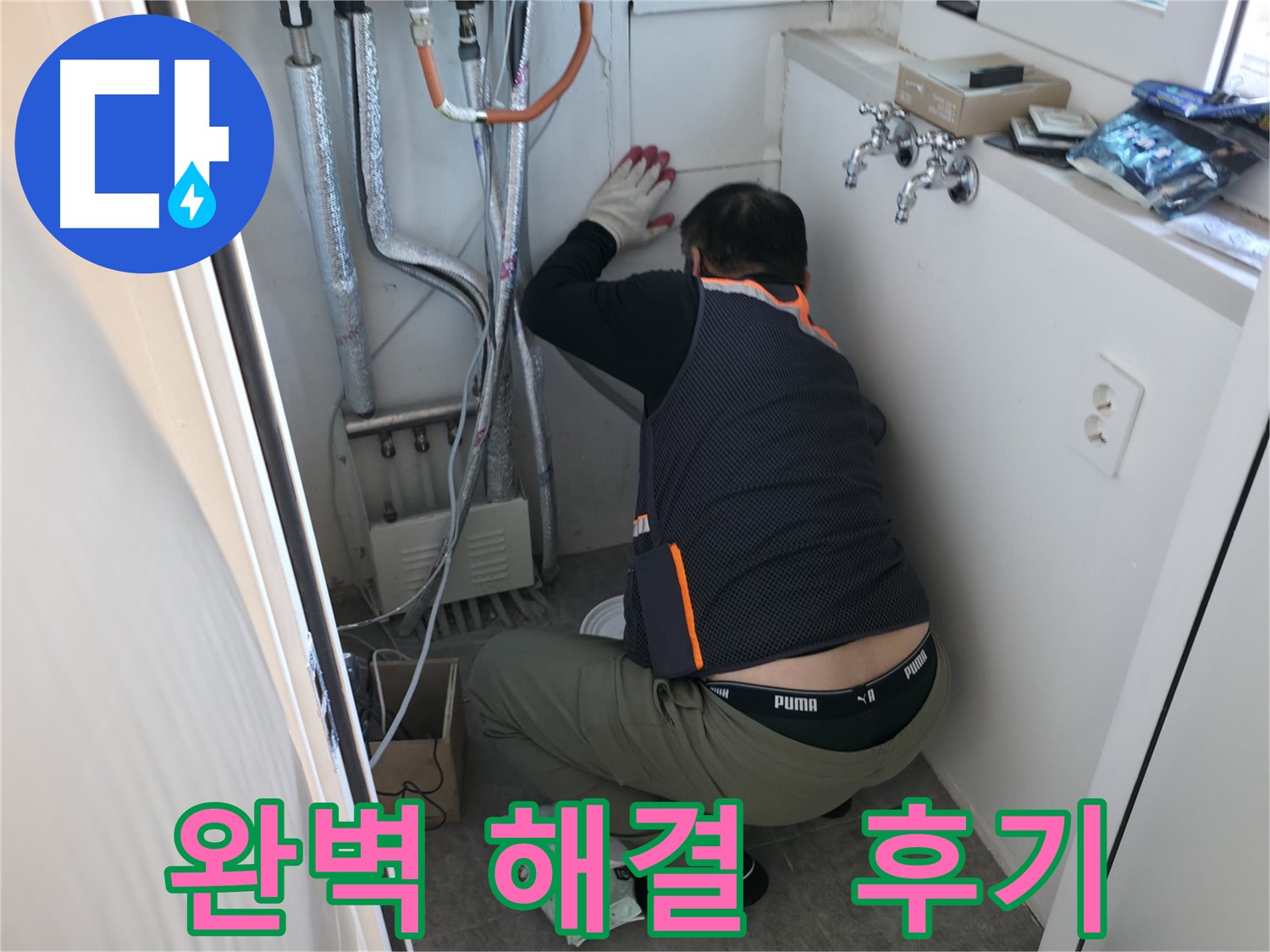 신림동 빌라 누수 - 완벽하게 누수 해결 완료 후 후기