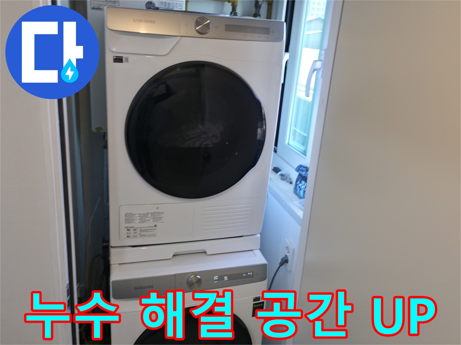 신림동 빌라 누수 해결 후 2단 세탁기 설치 - 좁은 공간도 넓게