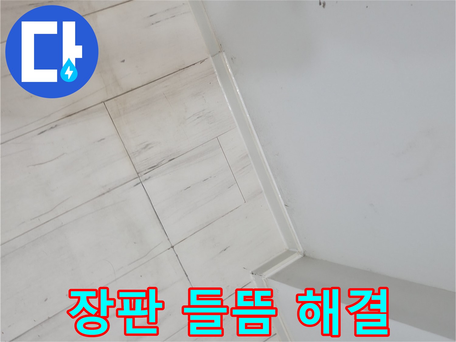 신림동 빌라 장판 들뜸 - 누수 해결