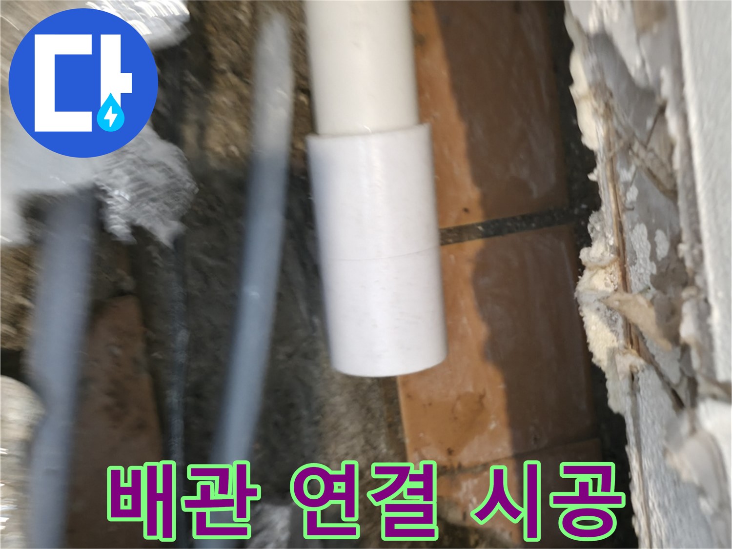 신림동 설비 - 꼼꼼한 PVC 배관 연결 시공 후기