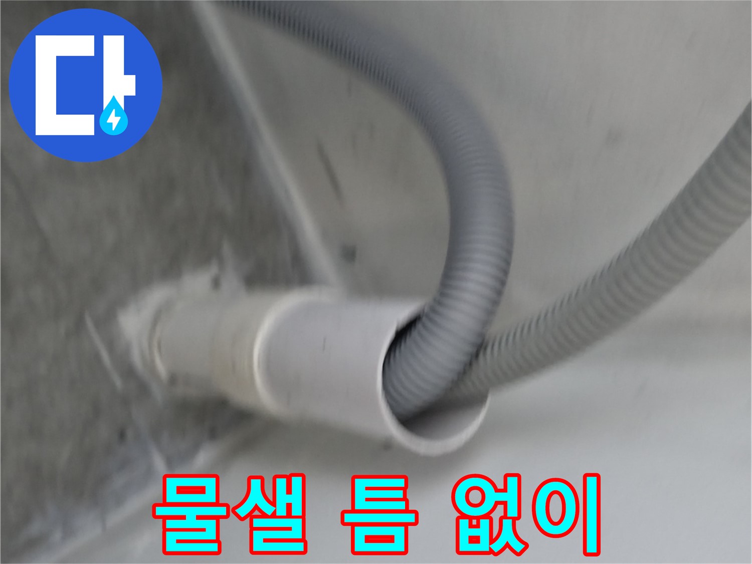 신림동 세탁기 낡은 배수관 교체 - 물샐 틈 없이 시공