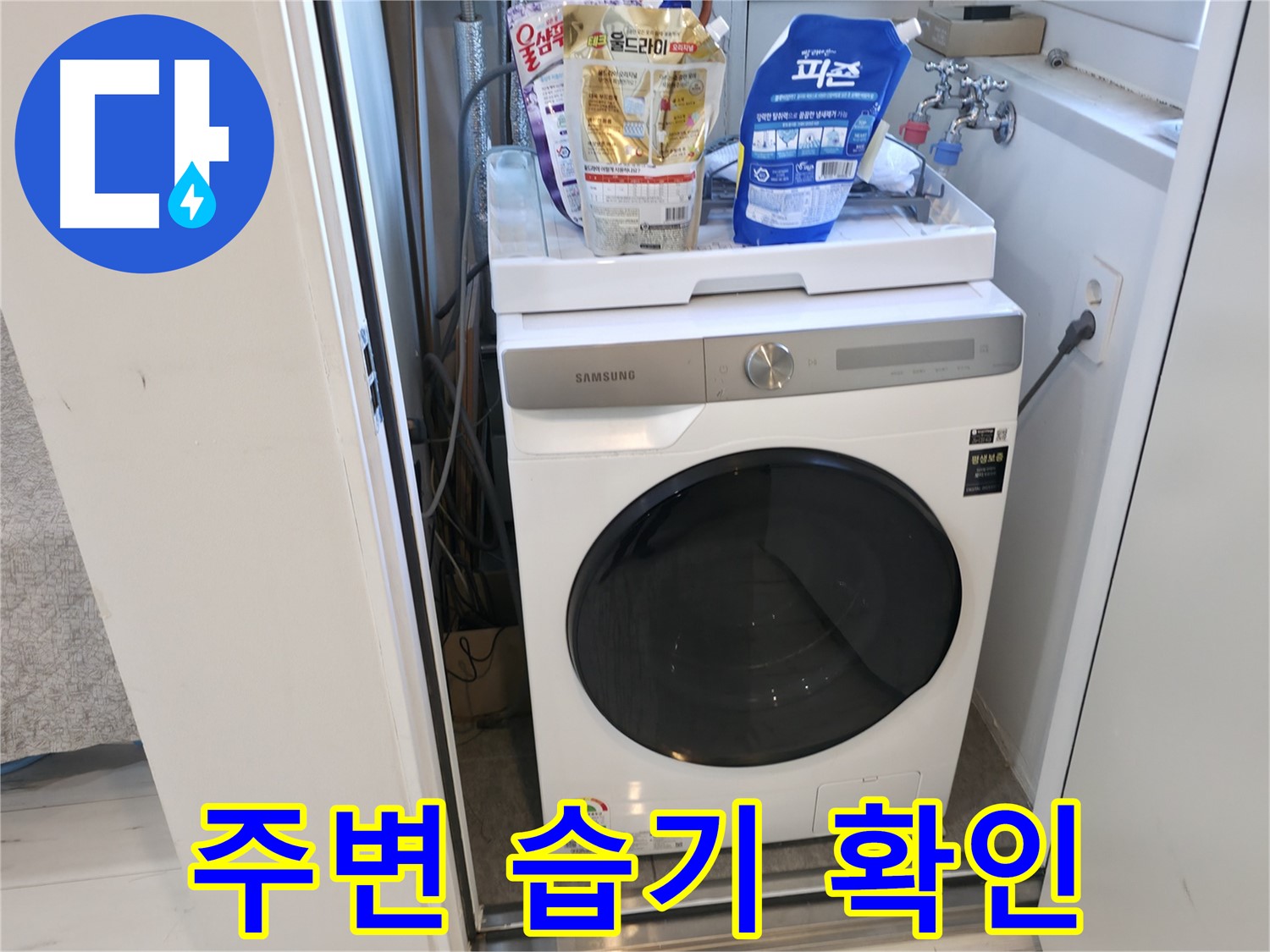 신림동 세탁기 - 주변 습기는 누수의 적신호
